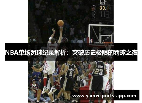 NBA单场罚球纪录解析：突破历史极限的罚球之夜