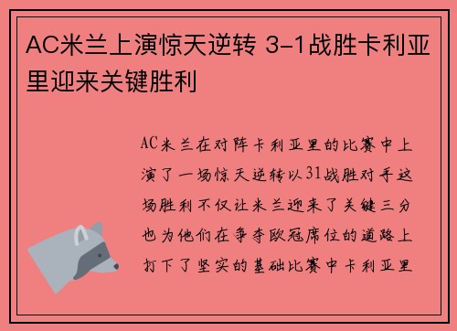 AC米兰上演惊天逆转 3-1战胜卡利亚里迎来关键胜利