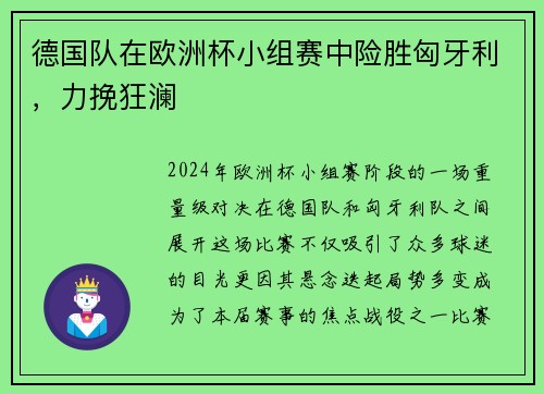 德国队在欧洲杯小组赛中险胜匈牙利，力挽狂澜