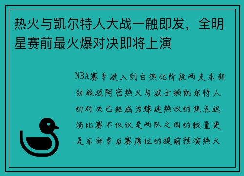 热火与凯尔特人大战一触即发，全明星赛前最火爆对决即将上演
