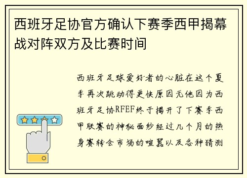 西班牙足协官方确认下赛季西甲揭幕战对阵双方及比赛时间