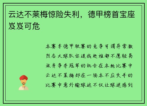 云达不莱梅惊险失利，德甲榜首宝座岌岌可危