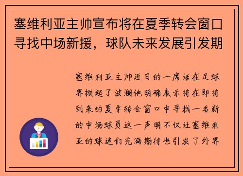 塞维利亚主帅宣布将在夏季转会窗口寻找中场新援，球队未来发展引发期待