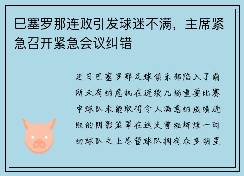 巴塞罗那连败引发球迷不满，主席紧急召开紧急会议纠错