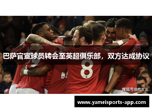 巴萨官宣球员转会至英超俱乐部，双方达成协议