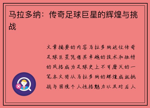 马拉多纳：传奇足球巨星的辉煌与挑战