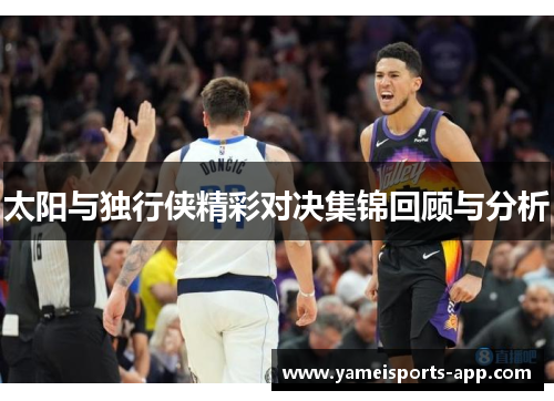 太阳与独行侠精彩对决集锦回顾与分析