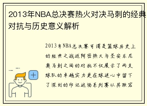2013年NBA总决赛热火对决马刺的经典对抗与历史意义解析