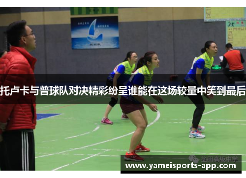 托卢卡与普球队对决精彩纷呈谁能在这场较量中笑到最后