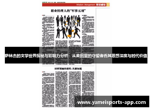 萨林杰的文学世界探秘与影响力分析：从麦田里的守望者看其思想深度与时代价值
